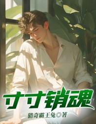 寸寸销魂陈聪李娜阅读