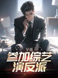 穿越参加综艺演反派萧逸