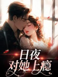 主角是颜栩栩靳雪峰的