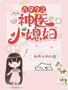 古穿今之神医小媳妇褚可心