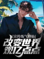 宣传练气修仙,改变世界观亿点点