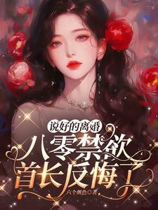 说好的离婚，八零禁欲首长反悔了阅读