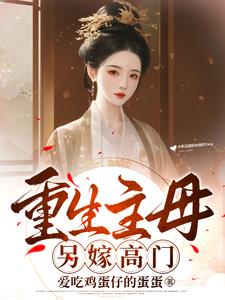 重生主母，另嫁高门阅读