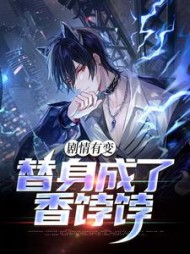 剧情有变替身成了香饽饽陈长卿