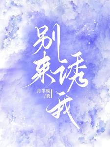 别来诱我晏晚