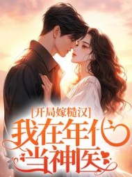 开局嫁糙汉我在年代当神医褚可心