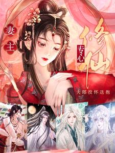 妻主专心修仙,夫郎投怀送抱