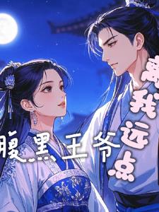 腹黑王爷离我远点+后续