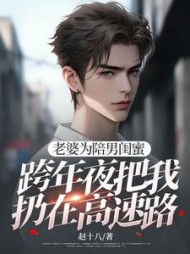 老婆为陪男闺蜜，跨年夜把我扔在高速路+后续