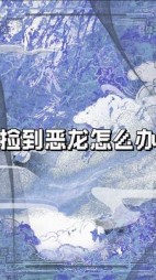 捡到恶龙怎么办？+后续