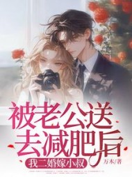 被老公送去减肥后，我二婚嫁小叔+后续