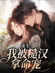 重生我被糙汉拿命宠江念