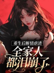 重生后断情虐渣全家人都泪崩了姜宁