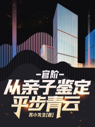 官阶,从亲子鉴定平步青云阅读