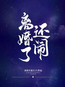 离婚了还闹by沐沐不是王子阅读