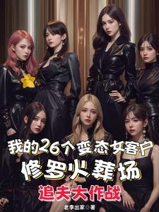 我的26个变态女客户阅读