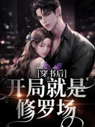 穿书后，开局就是修罗场颜西