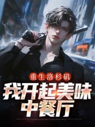 重生洛杉矶我开起美味中餐厅(唐风)