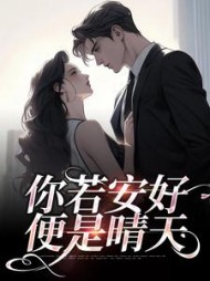 你若安好便是晴天by水不留痕