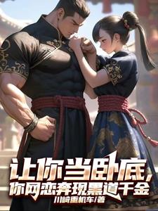 让你当卧底，你网恋奔现黑道千金阅读