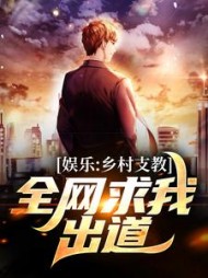 娱乐乡村支教全网求我出道(陈宇)