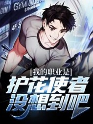 我的职业是护花使者没想到吧(秦宇)