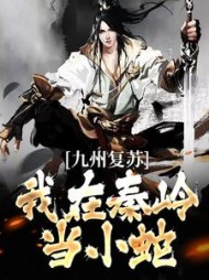 九州复苏,我在秦岭当小蛇最新