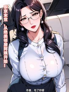 东京末世,从绝美邻居阿姨开始阅读