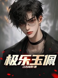 极乐玉佩林欢by江石闻雨阅读