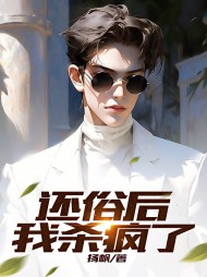 还俗后我杀疯了by扬帆阅读