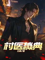 村医秘典吴大宝刘莲花阅读