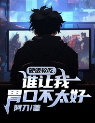 硬饭软吃,谁让我胃口不太好(阿刀)完整版