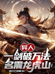 异人：一剑破万法，名震龙虎山阅读