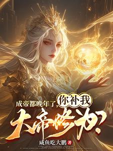 成帝都晚年了，你补我大帝修为
