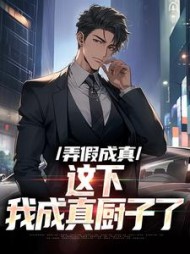 弄假成真这下我成真厨子了江舟