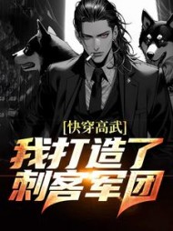 快穿高武我打造了刺客军团罗修