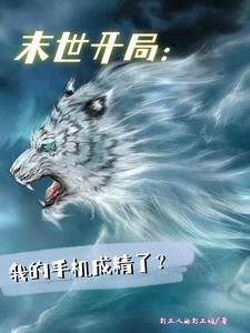 末世开局：我的手机成精了