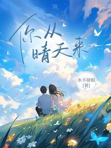 你从晴天来阅读