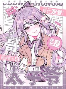 错位宠爱!我哥居然是京圈太子爷精彩