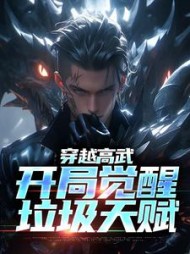 穿越高武:开局觉醒垃圾天赋阅读