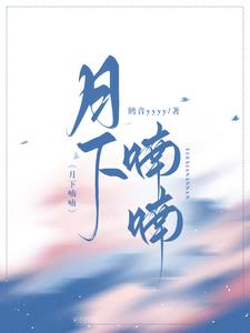 月下喃喃何初喃陈靳言阅读