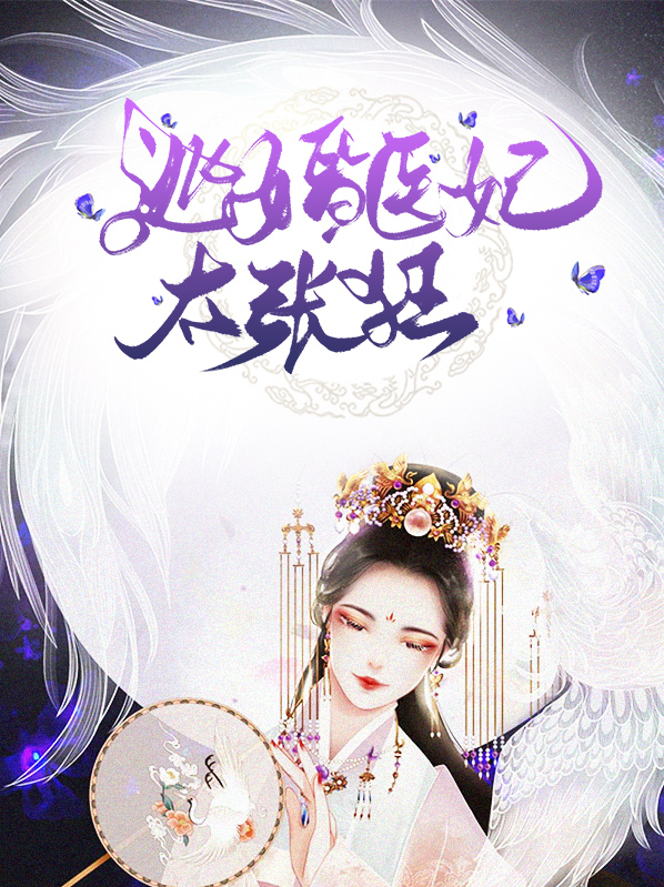 逃婚医妃太张狂小说阅读