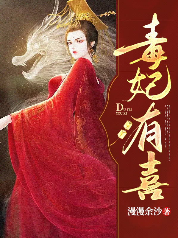 毒妃有喜小说阅读