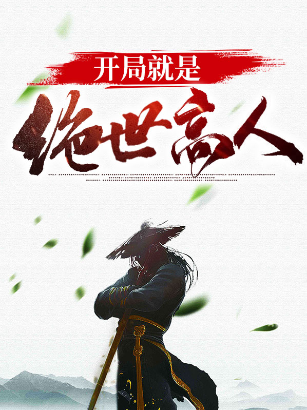 开局就是绝世高人小说阅读