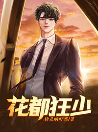 花都狂少1