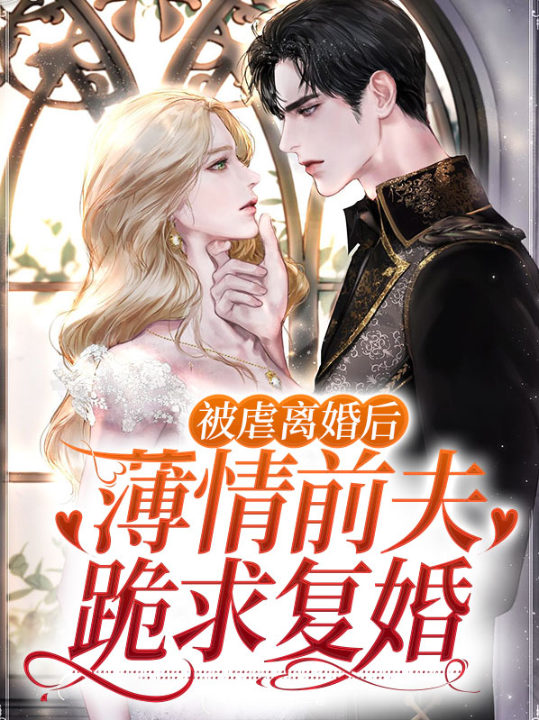 被虐离婚后，薄情前夫跪求复婚小说阅读