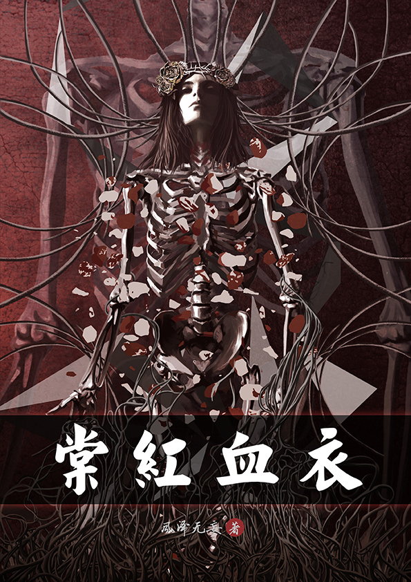 棠红血衣小说阅读