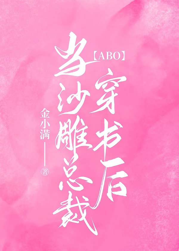 【ABO】当沙雕总裁穿书后