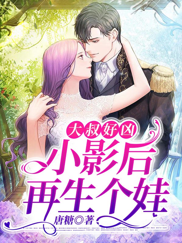 大叔好凶：小影后，再生个娃