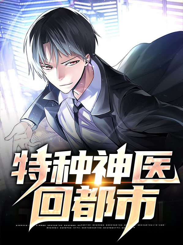特种神医回都市